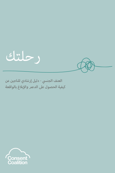 arabic-front-page Image of 'Your Journey - Sexual Violence - A survivor's guide to support and reporting' front cover in Arabic. Click on this to see full guide.