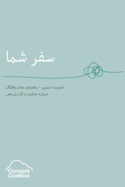 farsi-front-page Image of 'Your Journey - Sexual Violence - A survivor's guide to support and reporting' front cover in Farsi. Click on this to see full guide.