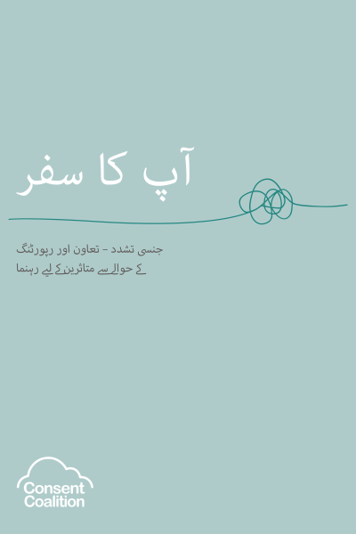 urdu-front-page Image of 'Your Journey - Sexual Violence - A survivor's guide to support and reporting' front cover in Urdu. Click on this to see full guide.